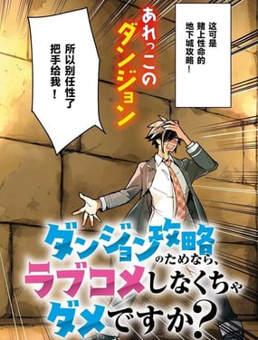 为了攻略地下城，就必须演恋爱喜剧吗？