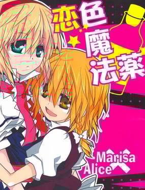 恋色魔法药