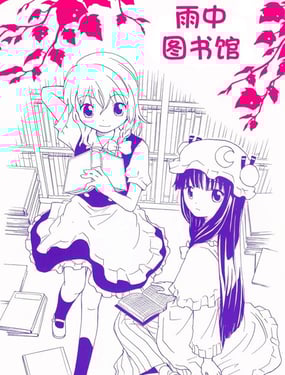 雨中图书馆