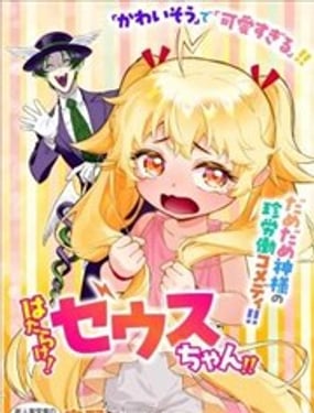 快去干活！宙斯酱!!