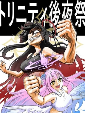 圣三一后夜祭之无限制格斗大赛