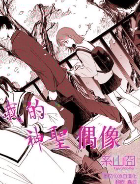 我的神圣偶像