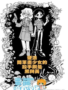 硬派简笔画少女的杀手鐗是黑与黄