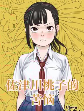 佐津川桃的苦恼