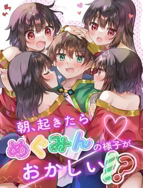 早上醒来后，惠惠的样子有些奇怪！？