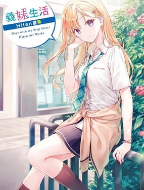 义妹生活Hiten画集