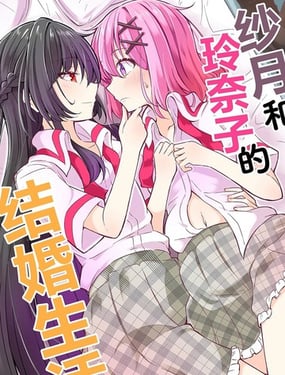 （C107）纱月和玲奈子的结婚生活