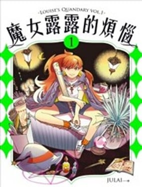 魔女露露的烦恼