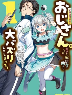 曾经是最强探索者的大叔。救助美少女主播后竟意外爆火。