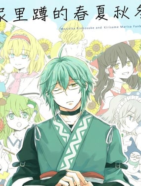 家里蹲的春夏秋冬