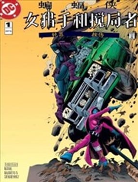 蝙蝠侠女猎手与搅局者