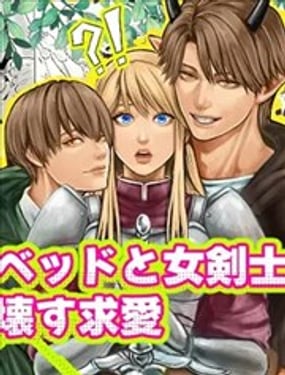 攻略女剑士与床的求爱