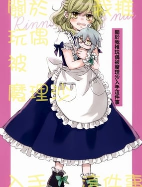 关于我推玩偶被魔理沙入手这件事