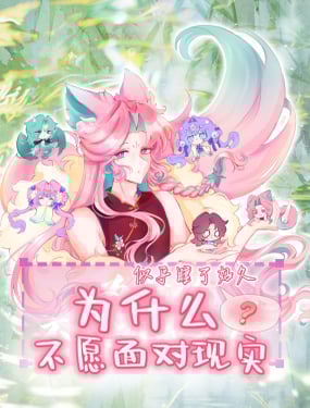 为什麽不愿面对现实