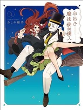 半吊子魔法使与仆人