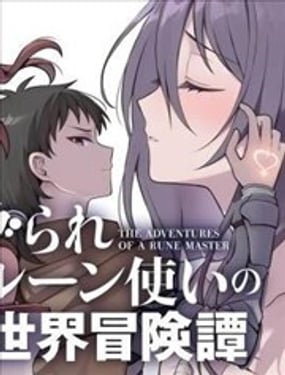 被孤立的符文术士的异世界冒险传