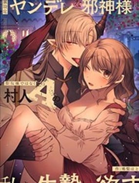 隐藏人设是病娇的邪神大人想让我这个不是圣女的村民A来做祭品