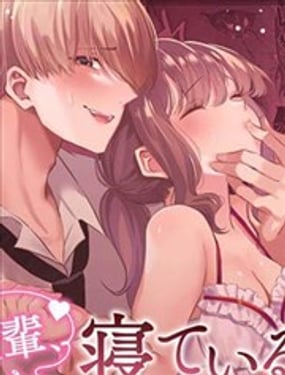 前辈，沉睡时分，请成为只属于我的女人