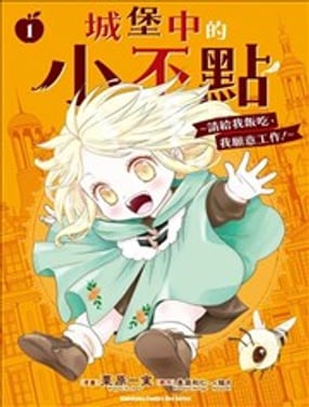 城堡中的小不点 请给我饭吃，我愿意工作！