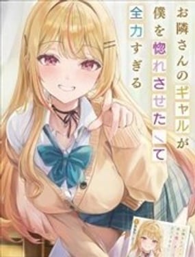 邻居辣妹想让我喜欢上她却太过用力了啊