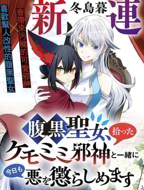 腹黑圣女和她捡来的兽耳邪神，今天也要一起惩治邪恶