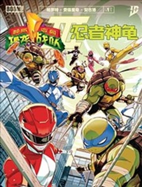 恐龙战队/忍者神龟v3