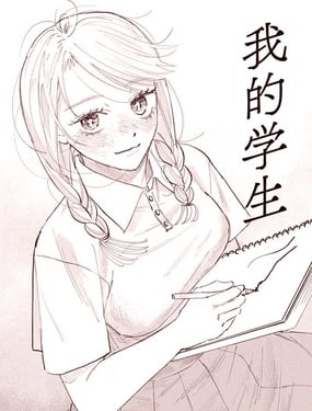 我的学生
