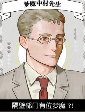 梦魔中村先生