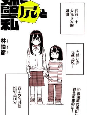 姐姐与壁尻与我