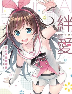 虚拟YouTuber绊爱官方漫画精选集交朋友篇