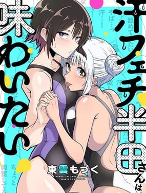 喜欢汗味的半田同学正渴望品鉴