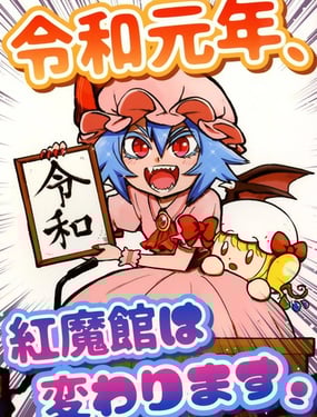 令和元年，红魔馆将要迎来改变！