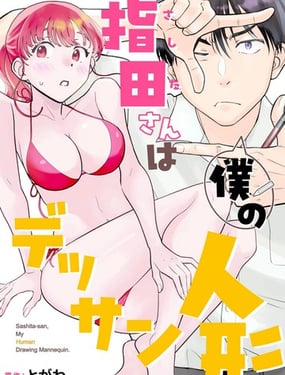 指田同学是我的素描人偶