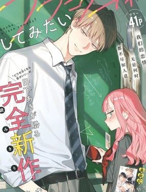 我想谈一场恋爱喜剧