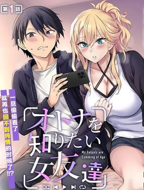 想了解大人世界的女性朋友