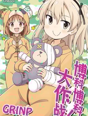 博科博科大作战！