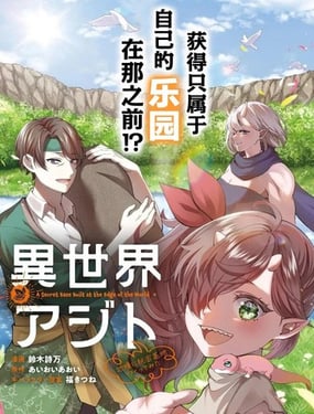 异世界秘密基地在边境建个隐秘据点