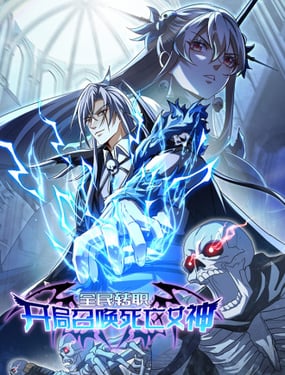 全民转职开局召唤死亡女神