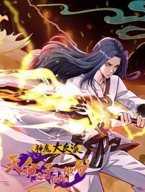 神魔大反派天命之子被我做局了