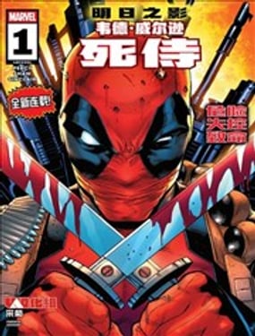 韦德·威尔逊死侍