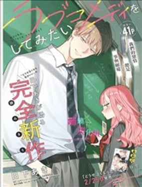 想来一场恋爱喜剧