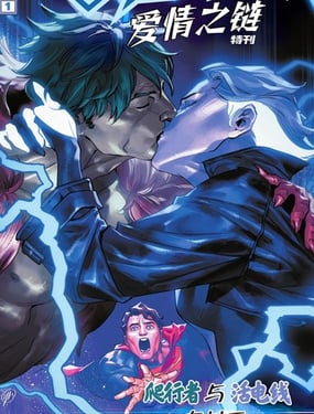 超人-爱情之链特刊
