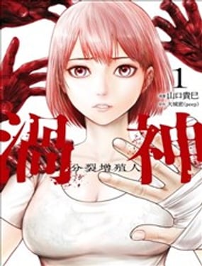 涡神 分裂增殖人