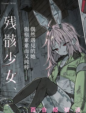 残骸少女、于光辉世界的底部