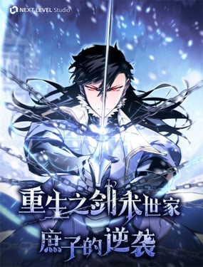 重生之剑术世家庶子的逆袭