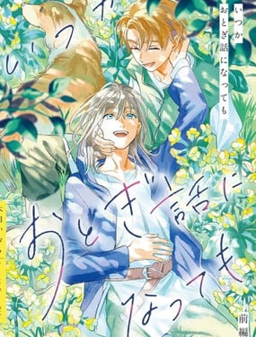 纵使终将化作童话