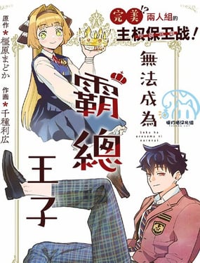 无法成为霸总王子