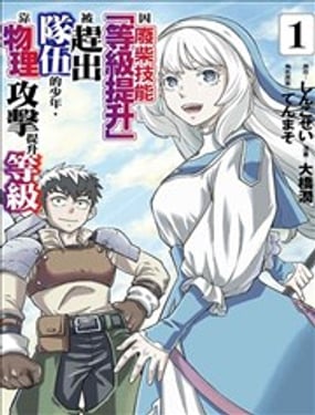 因废柴技能“等级提升”被赶出队伍的少年，靠物理攻击提升等级