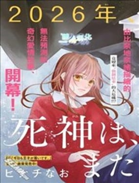 死神、再次坠入爱河