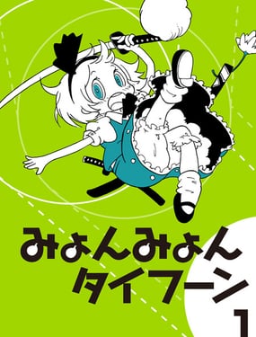 咪哟咪哟大台风！